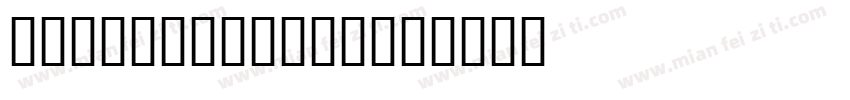 SAINT GEORGE字体转换